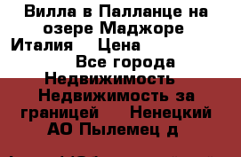 Вилла в Палланце на озере Маджоре (Италия) › Цена ­ 134 007 000 - Все города Недвижимость » Недвижимость за границей   . Ненецкий АО,Пылемец д.